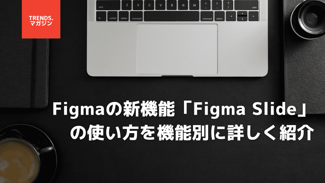 Figmaの新機能「Figma Slide」の使い方を機能別に詳しく紹介