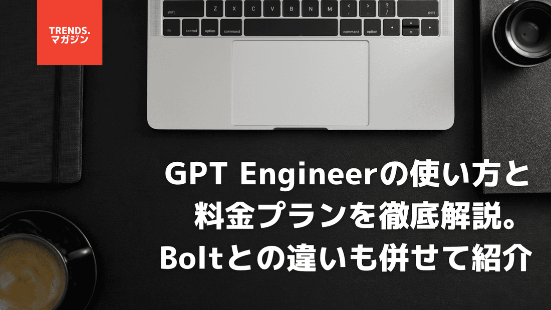 GPT Engineerの使い方と料金プランを徹底解説。Boltとの違いも併せて紹介