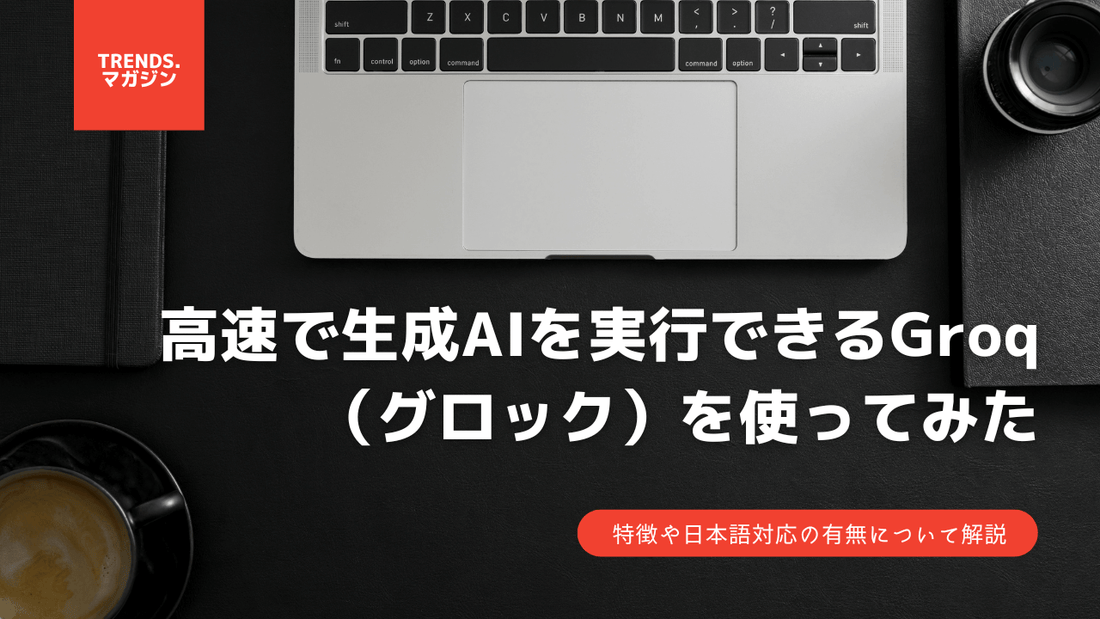 高速で生成AIを実行できるGroq(グロック)を使ってみた。特徴や日本語対応の有無について解説