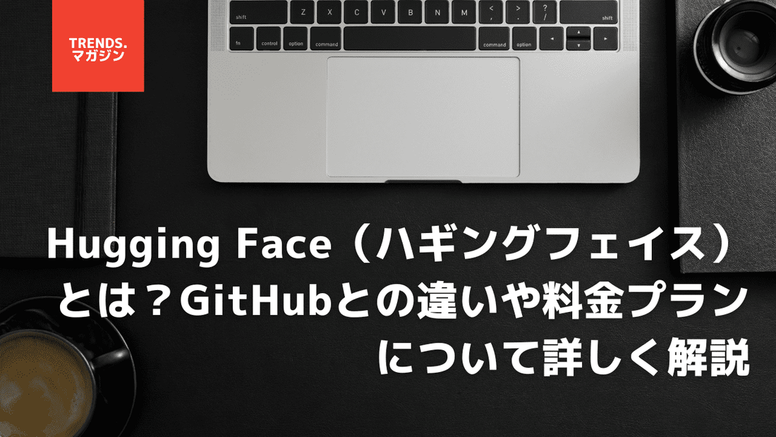 Hugging Face（ハギングフェイス）とは？GitHubとの違いや料金プランについて詳しく解説