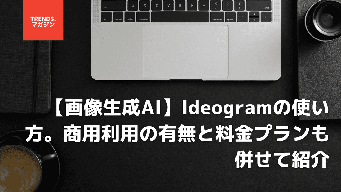 【画像生成AI】Ideogramの使い方。商用利用の有無と料金プランも併せて紹介