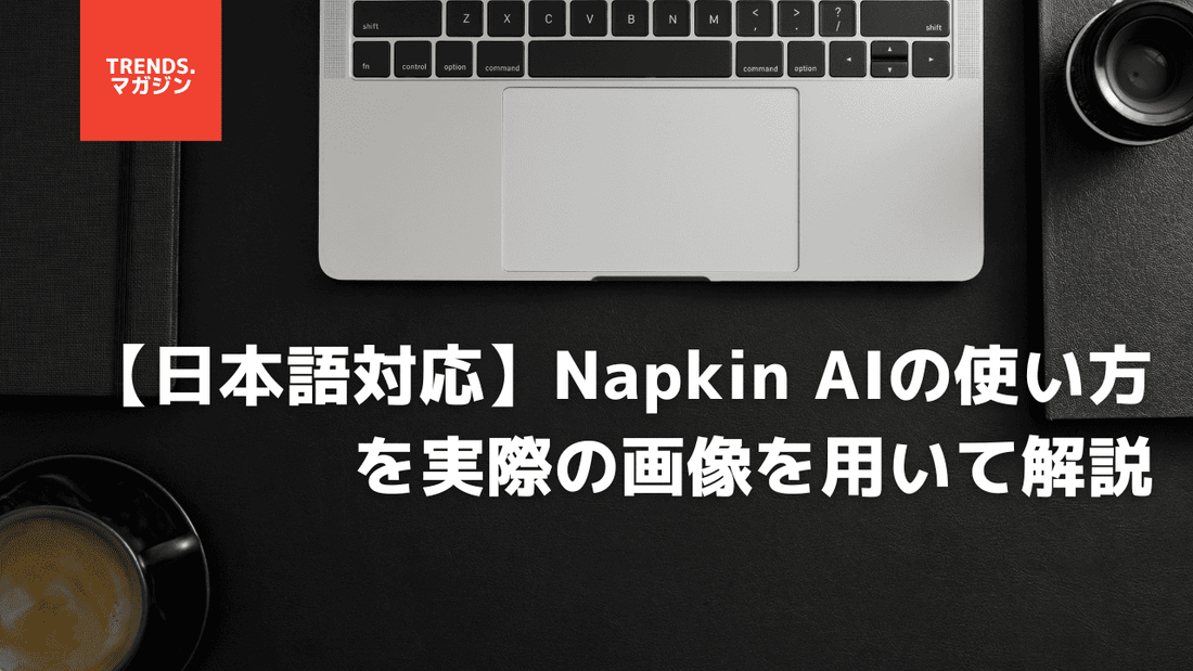 日本語対応のNapkin AIとは？具体的な使い方を解説