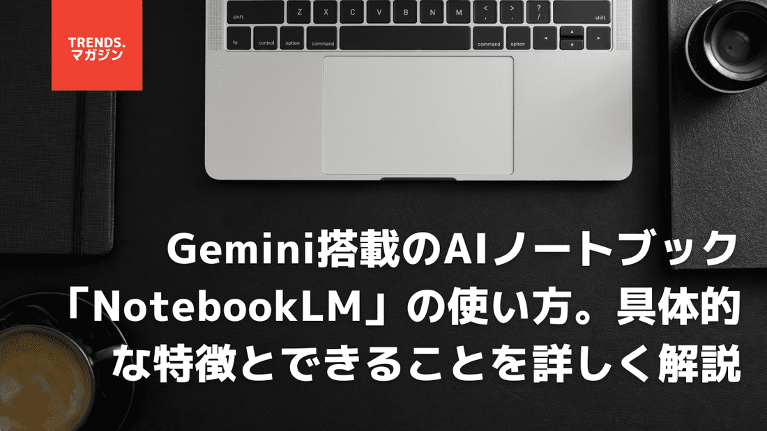 GoogleのAIノート「NotebookLM」の使い方を解説