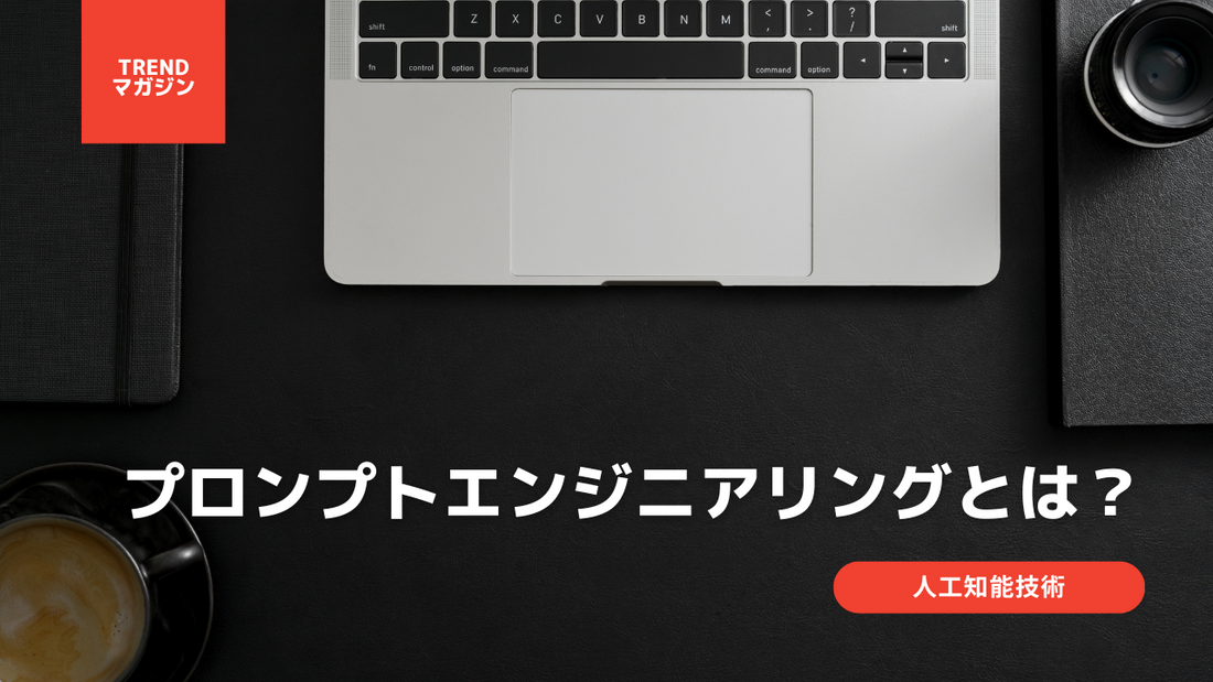 プロンプトエンジニアリングとは？近年注目を集める人工知能技術のひとつを紹介　-　IT・プログラミング情報のコネクトメディア「trends.」