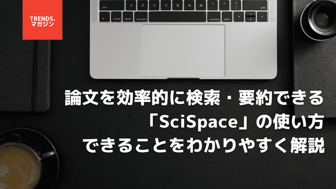 論文を効率的に検索・要約できるAIサービス「SciSpace」の使い方とできることをわかりやすく解説