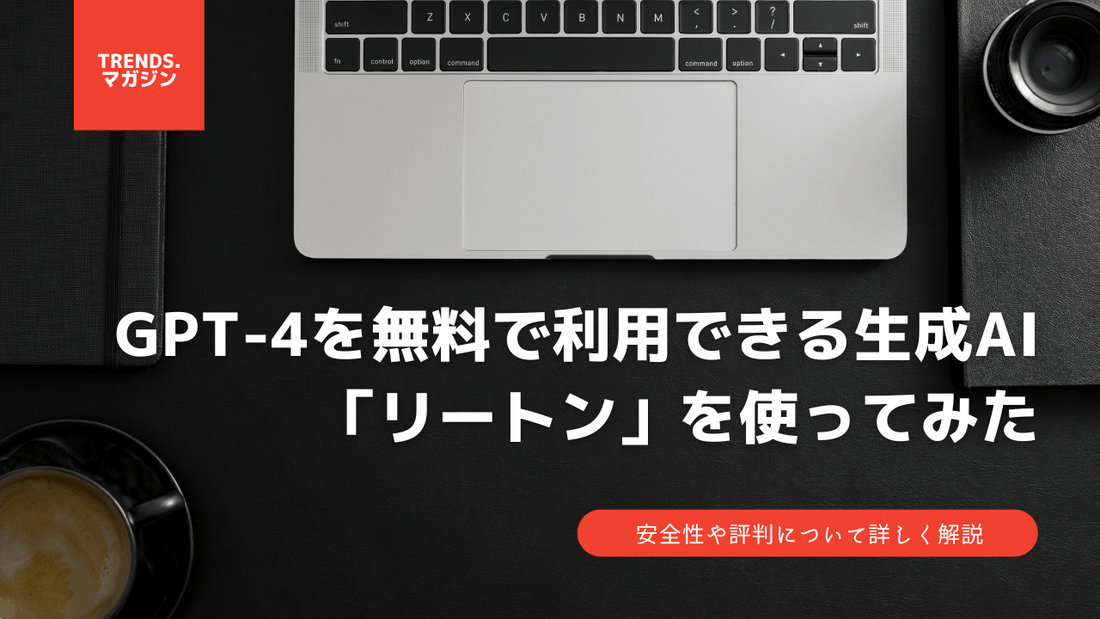 GPT-4を無料で利用できる生成AI「リートン」を使ってみた。無料の理由や安全性、評判について詳しく解説