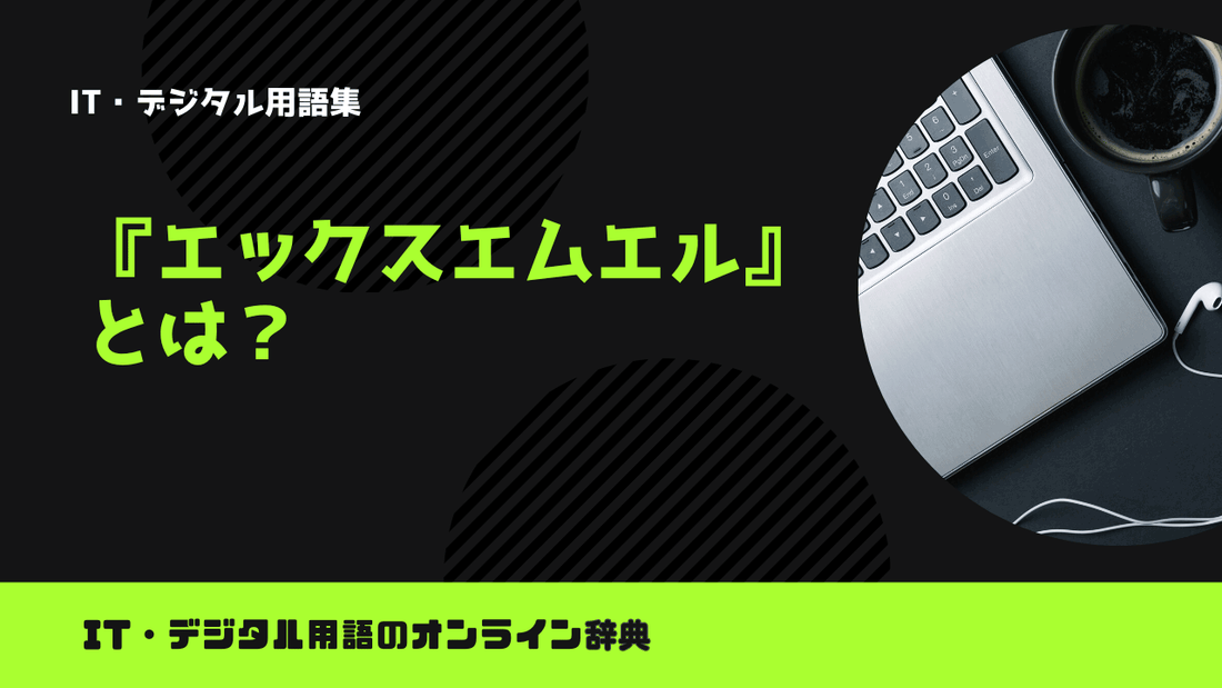 XMLとは？意味をわかりやすく解説