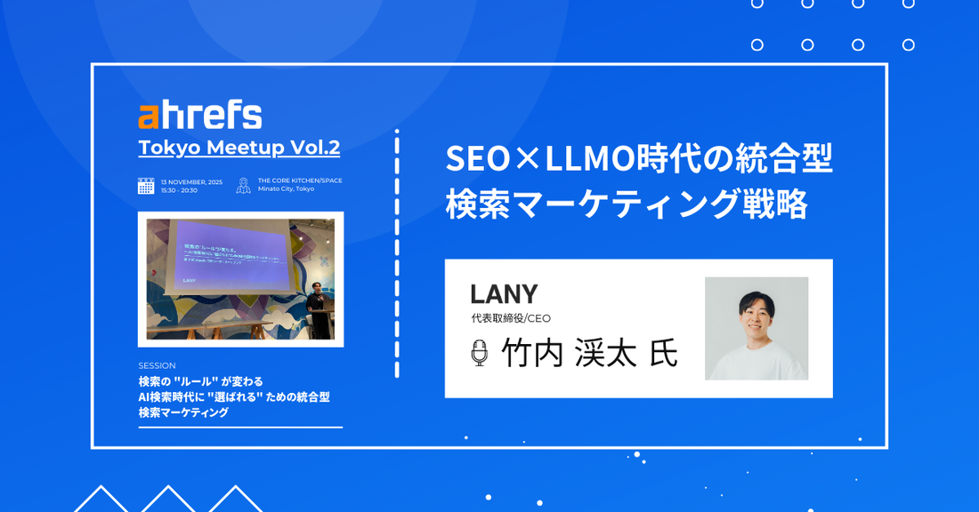 【株式会社LANY】検索のルールが変わる、SEOとLLMOを両輪で進める統合型検索マーケティング戦略