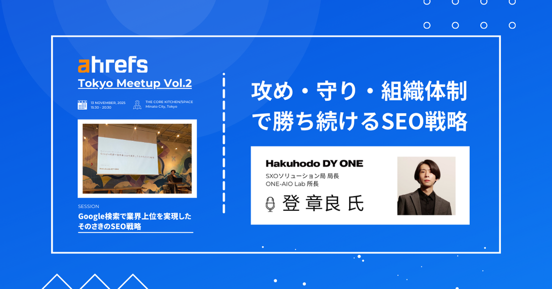 【株式会社Hakuhodo DY ONE】業界1位を獲得したその先のSEO戦略、10年伴走で見えた攻め・守り・組織の3つの柱（登 章良氏）