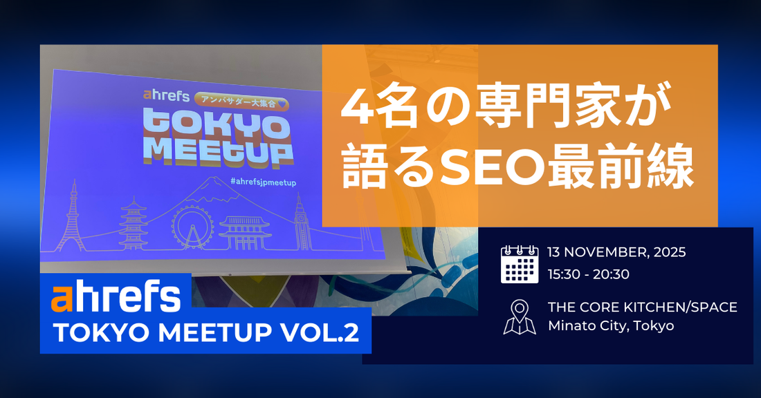 【イベントレポート】Ahrefs Japan Meetup Vol.2で語られたAI検索時代の最新SEO戦略と実践ノウハウ