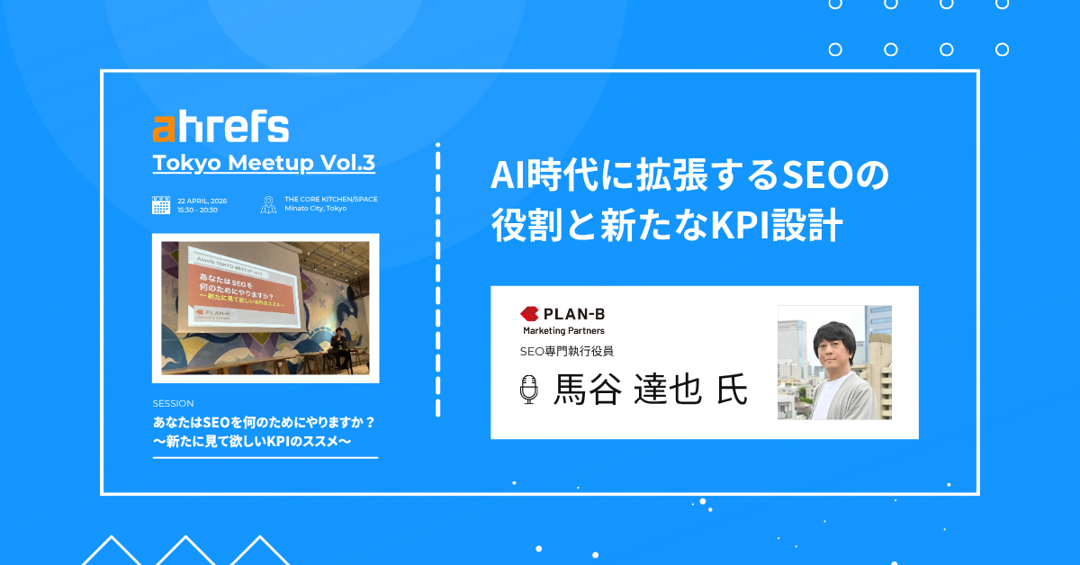 AI時代のSEOは「ブランドが選ばれる理由」の再設計に向かうPLAN-Bマーケティングパートナーズ馬谷達也氏による3視点検証と側面別KPI