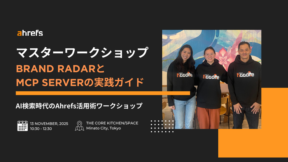 【ワークショップレポート】Ahrefsが示すAI検索時代の新戦略『Brand Radar』と『MCP Server』活用術