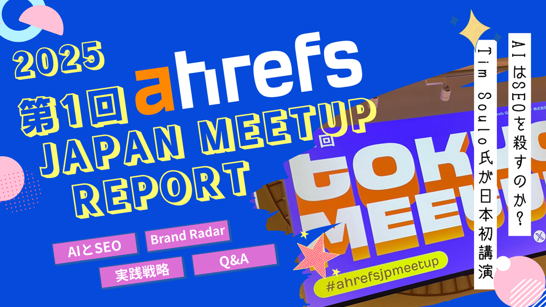 【イベントレポート】第1回 Ahrefs Japan Meetup - Ahrefs CMO Tim Soulo氏が語る「AIとSEOの未来」