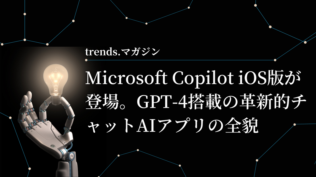 Microsoft Copilot iOS版が登場。GPT-4搭載の革新的チャットAIアプリを使ってみた