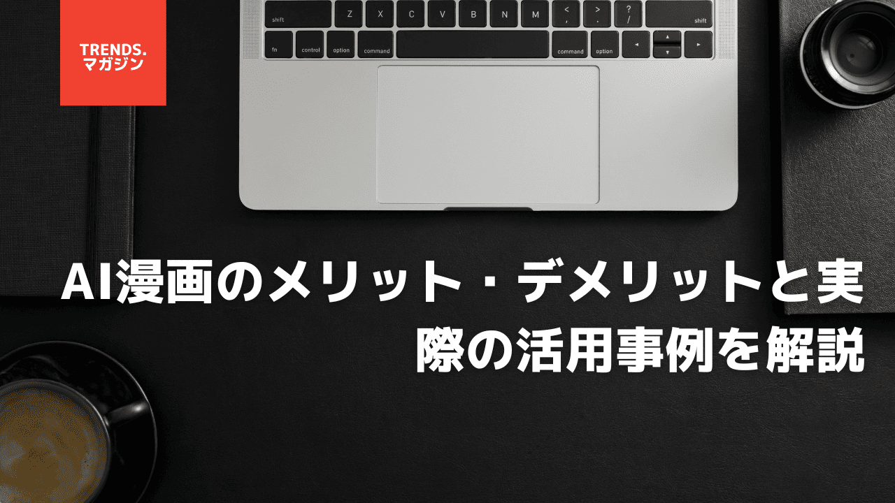 AI漫画のメリット・デメリットと実際の活用事例を解説