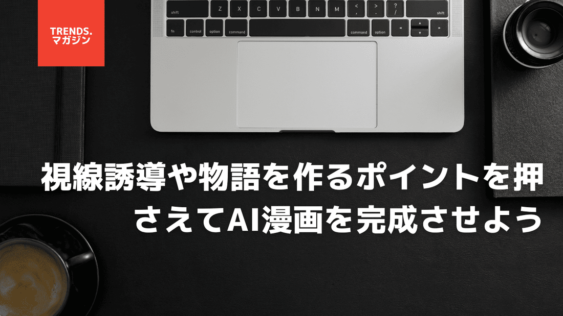 視線誘導や物語を作るポイントを押さえてAI漫画を完成させよう