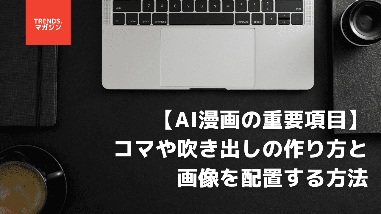 【AI漫画の重要項目】コマや吹き出しの作り方と画像を配置する方法