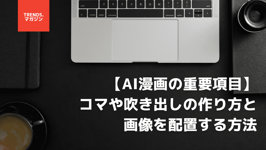 【AI漫画の重要項目】コマや吹き出しの作り方と画像を配置する方法