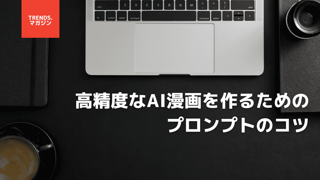 高精度なAI漫画を作るためのプロンプトのコツについて解説