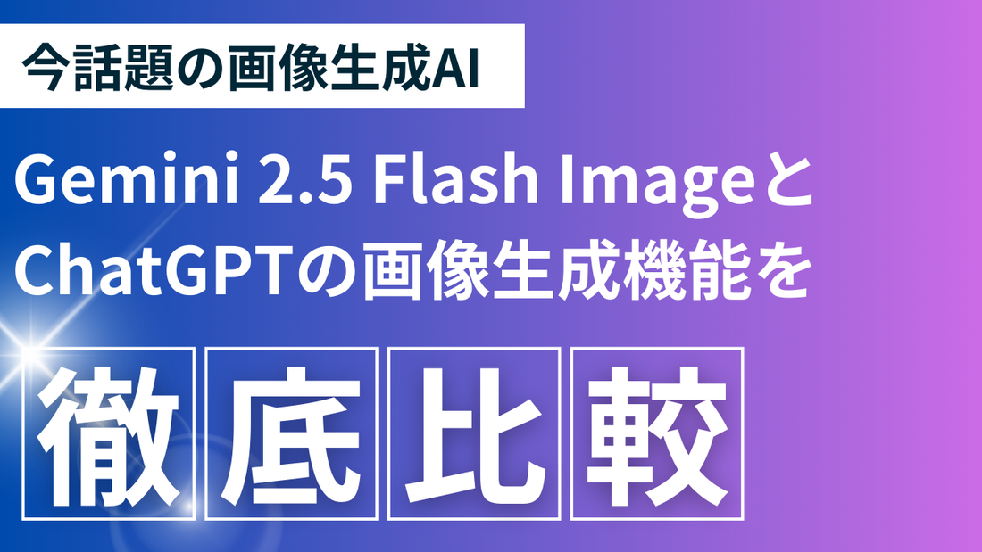 Gemini 2.5 Flash Image（nano-banana）とChatGPT 4o Image Generationの画像生成機能を徹底比較してみた