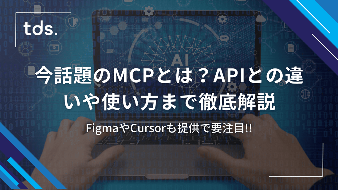 今話題のMCPとは?APIとの違いや使い方まで徹底解説!FigmaやCursorも提供