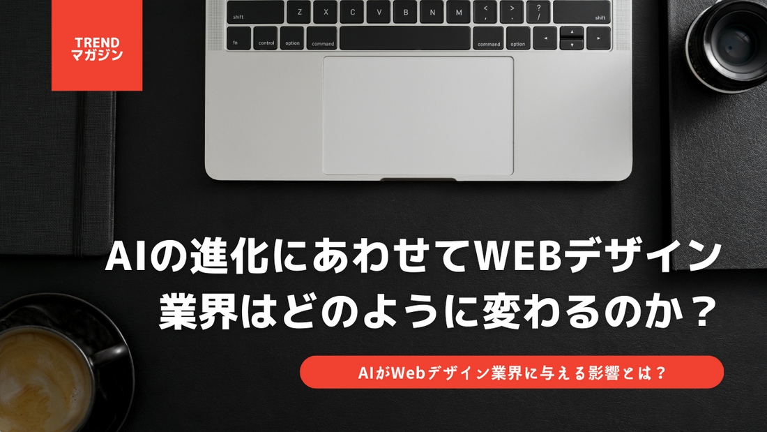 AIの進化にあわせてWebデザイン業界はどのように変わるのか？