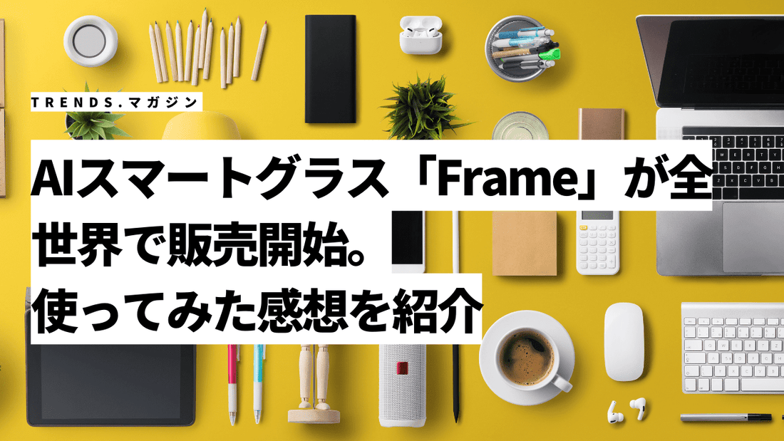 AIスマートグラス「Frame」が全世界で販売開始。値段と仕様、使ってみた感想を紹介