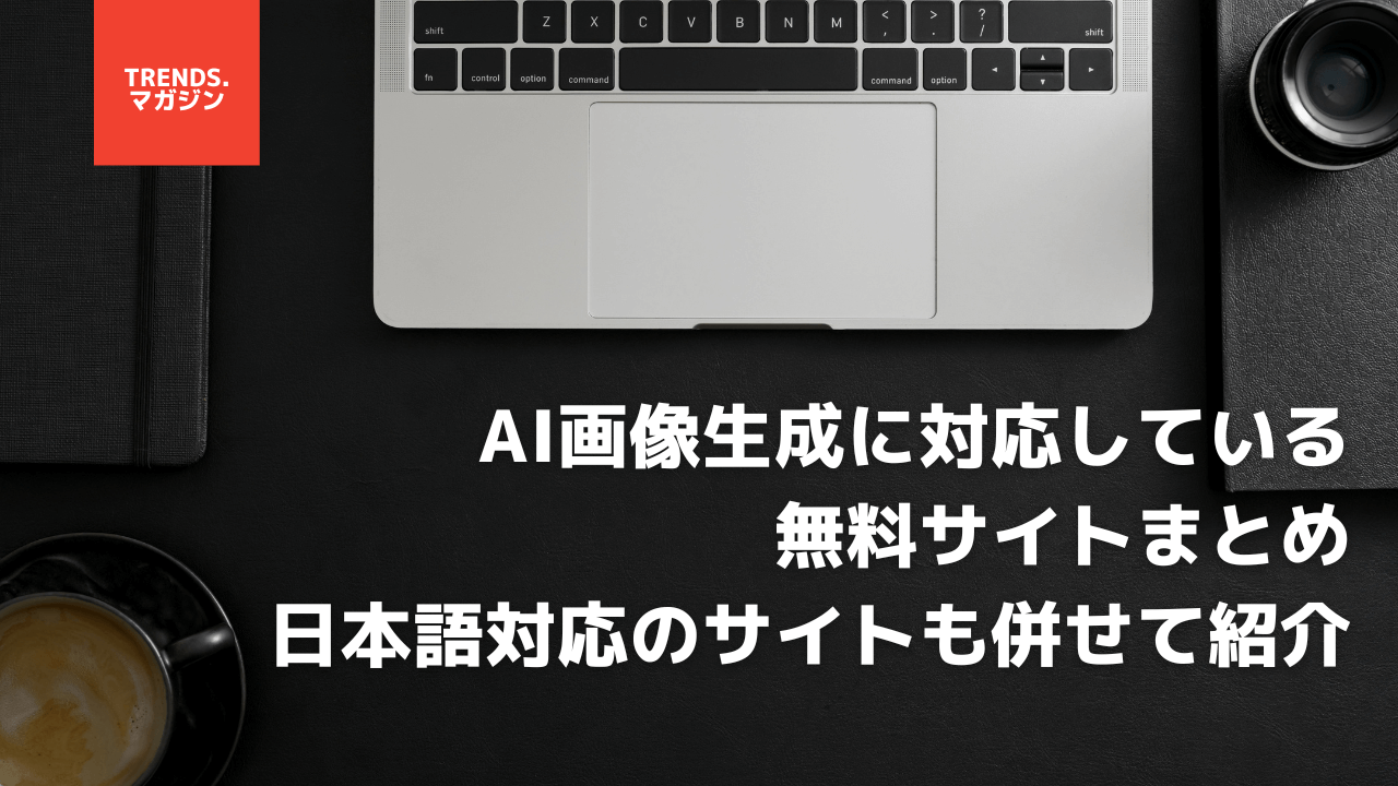 AI画像生成に対応している無料サイトまとめ｜日本語対応のサイトも併せて紹介。