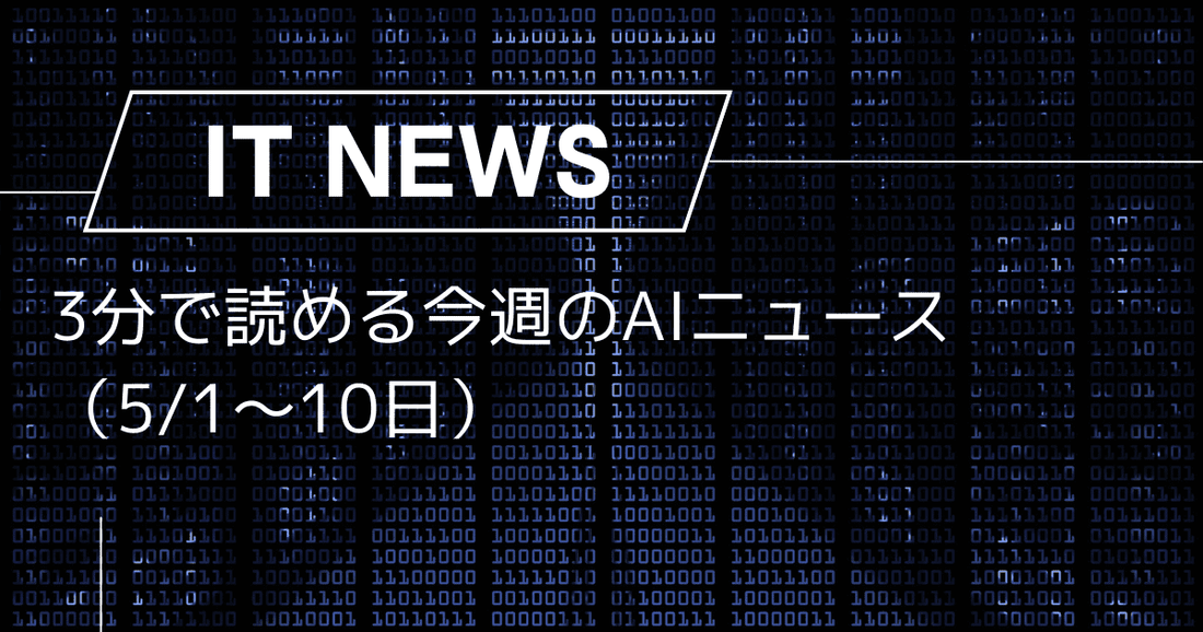 3分で読める今週のAIニュース（5/1〜10日）