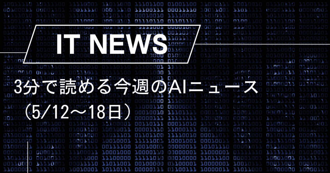 3分で読める今週のAIニュース（5/12〜18日）