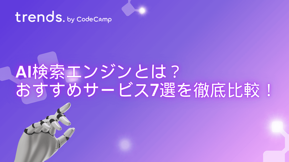 AI検索エンジンとは？無料で使えるおすすめサービス7選を徹底比較！