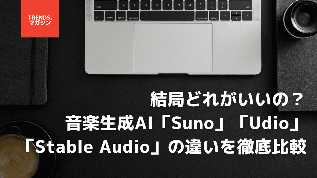 音楽生成AI Suno/Udio/Stable Audioの違い・商用利用を比較