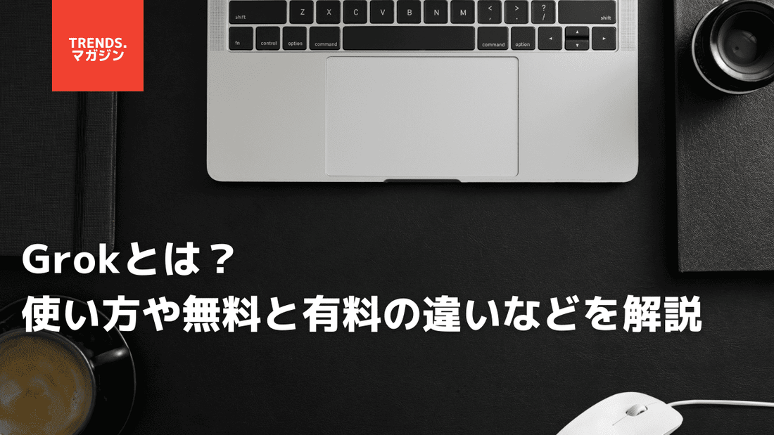 Grokとは？使い方や無料と有料の違いなどを解説