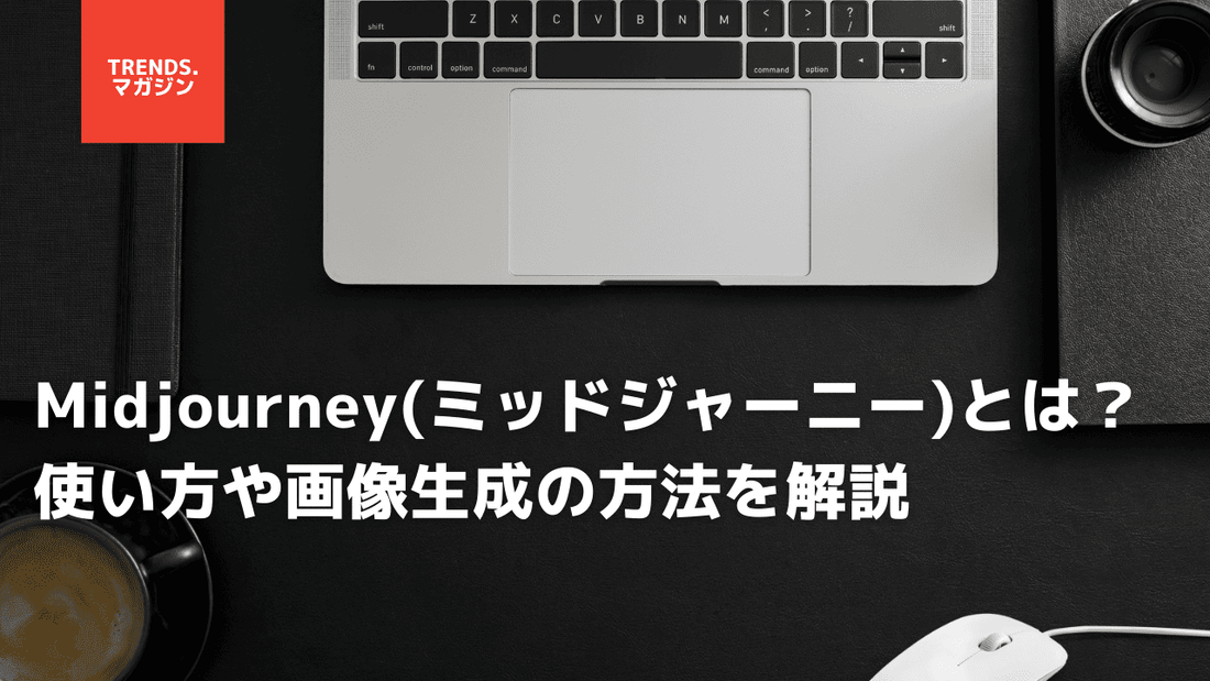 Midjourney(ミッドジャーニー)とは？使い方や画像生成の方法を解説