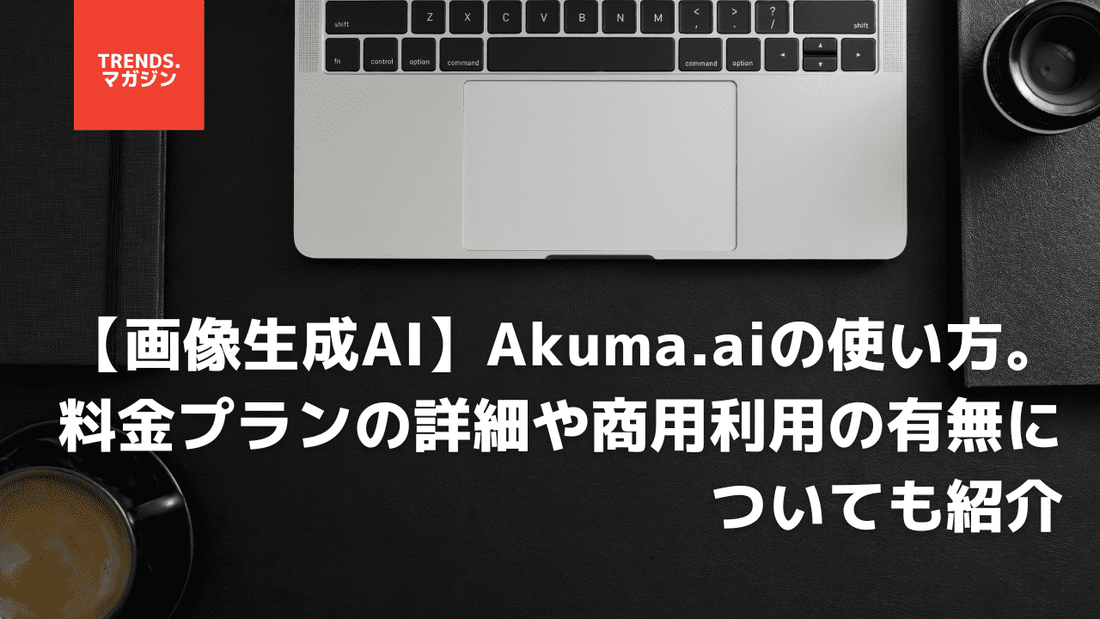 【画像生成AI】Akuma.aiの使い方。料金プランの詳細や商用利用の有無についても紹介