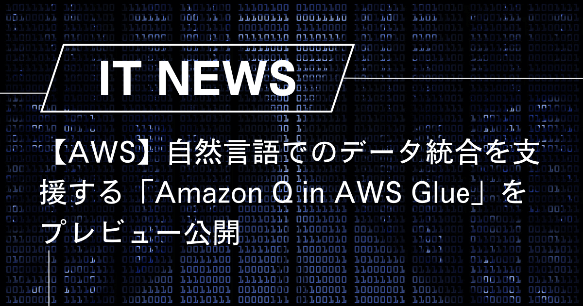 【AWS】自然言語でのデータ統合を支援する「Amazon Q in AWS Glue」をプレビュー公開