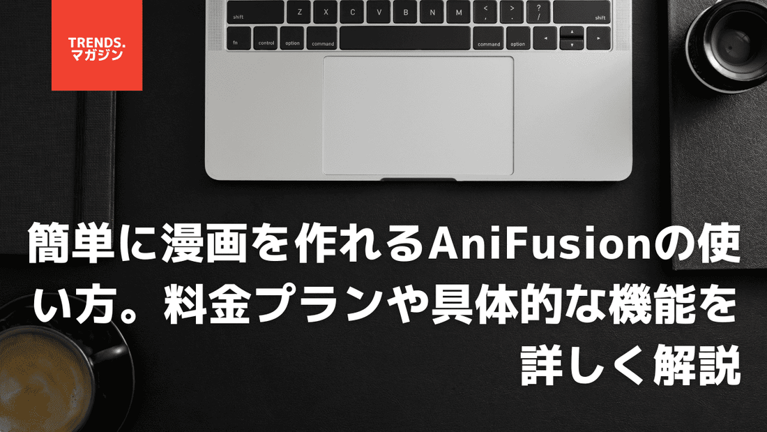 簡単に漫画を作れるAniFusionの使い方。料金プランや具体的な機能を詳しく解説