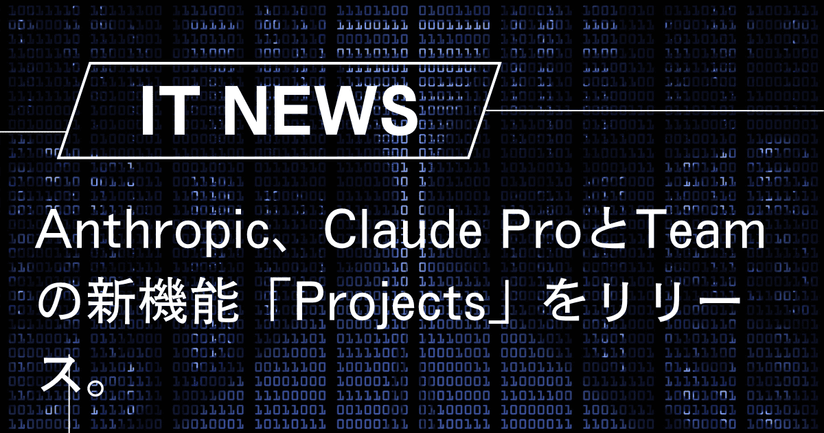 Anthropic、Claude ProとTeamの新機能「Projects」をリリース。クリエイティブな共同作業を促進 – trends