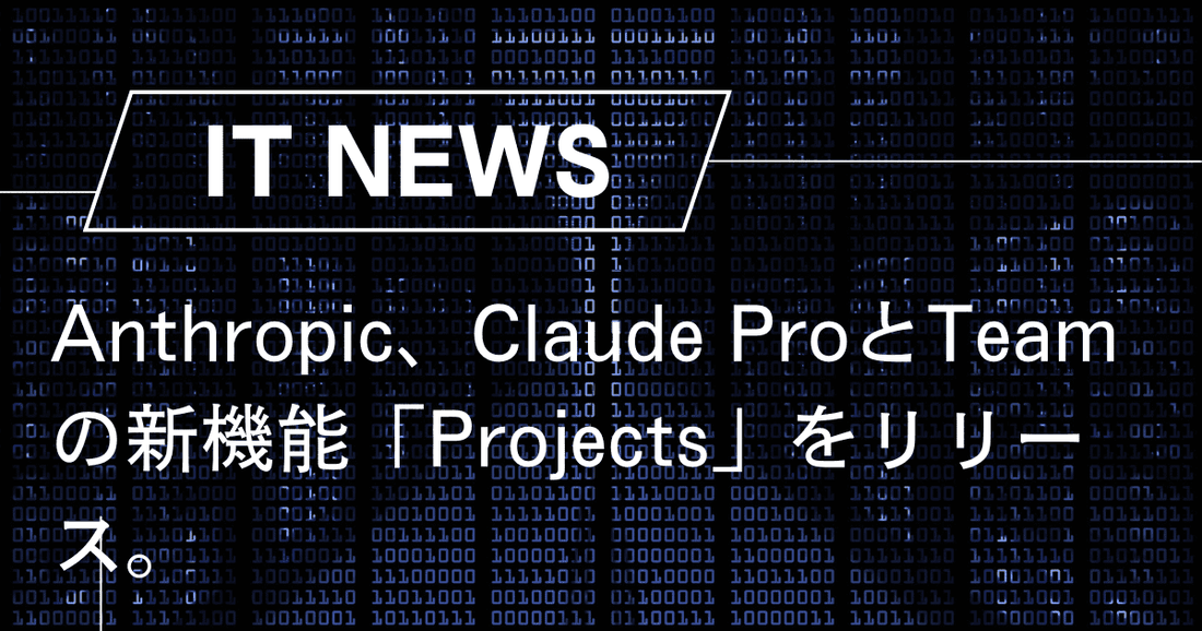 Anthropic、Claude ProとTeamの新機能「Projects」をリリース。クリエイティブな共同作業を促進