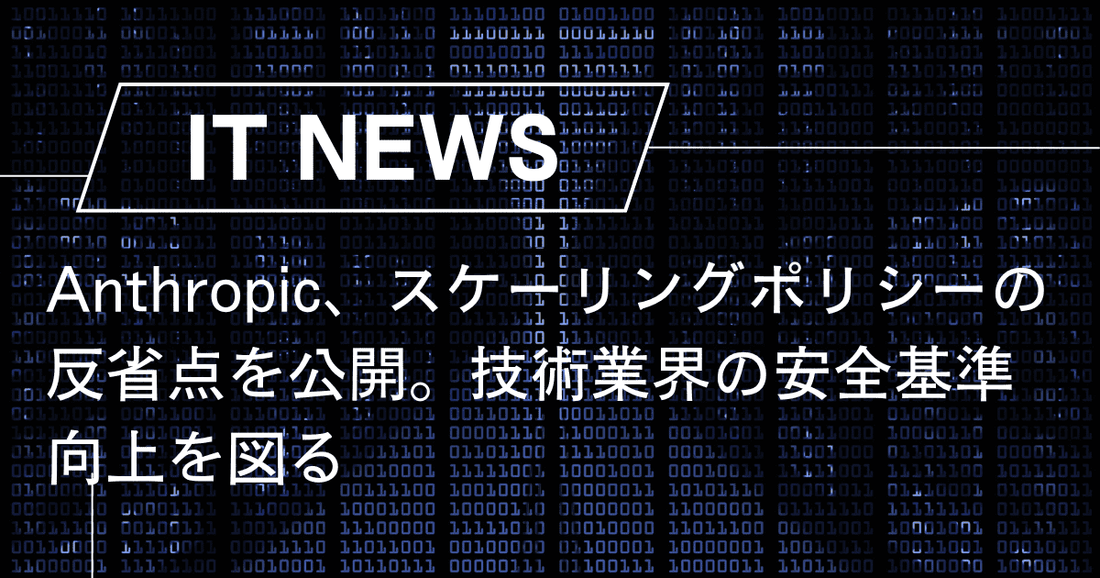 Anthropic、スケーリングポリシーの反省点を公開。技術業界の安全基準向上を図る