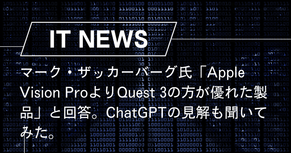 マーク・ザッカーバーグ氏「Apple Vision ProよりQuest 3の方が優れた製品」と回答。ChatGPTの見解も聞いてみた