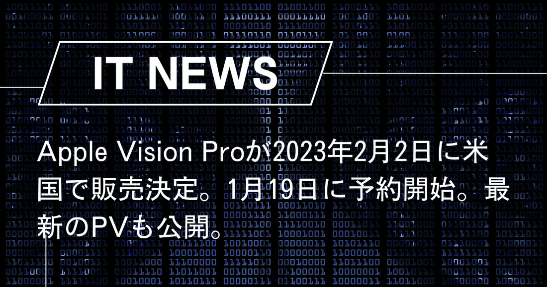 Apple Vision Proが2023年2月2日に米国で販売決定。1月19日に予約開始。最新のPVも公開。
