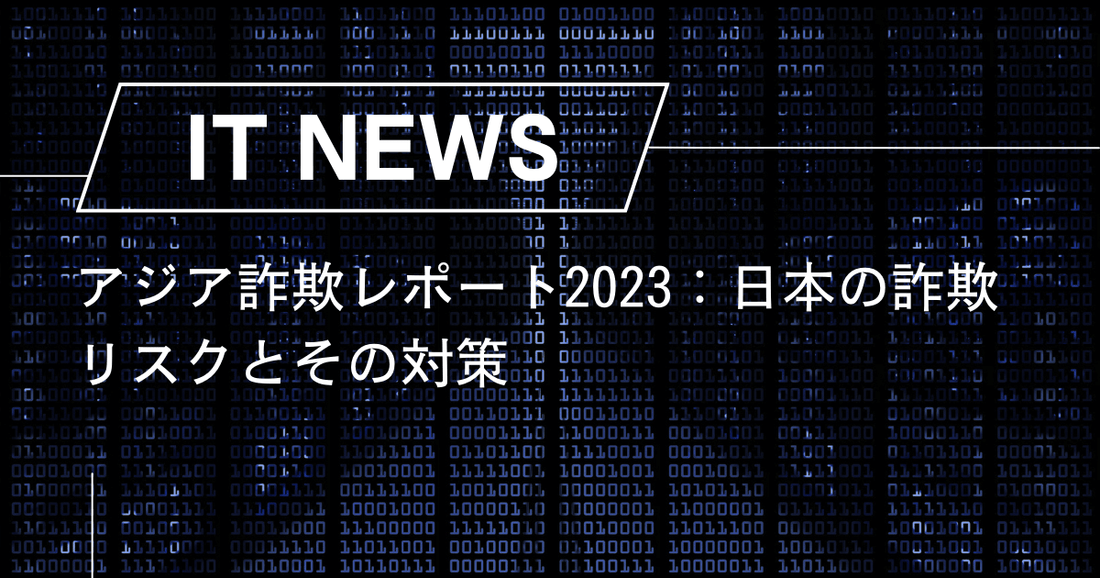 アジア詐欺レポート2023：日本の詐欺リスクとその対策