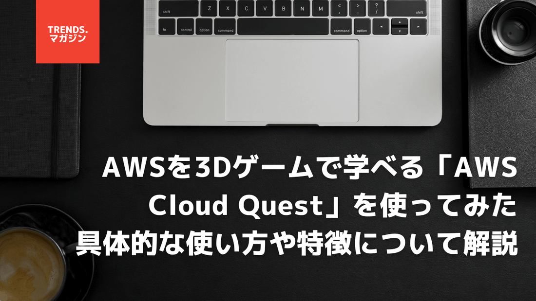 AWSを3Dゲームで学べる「AWS Cloud Quest」を使ってみた｜具体的な使い方や特徴について解説