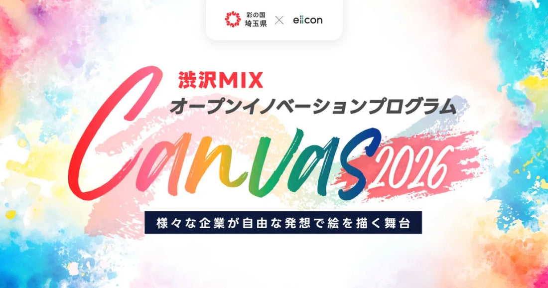 株式会社eiiconが渋沢ＭＩＸオープンイノベーションプログラム「Canvas」で１７社の共創テーマを公開、全国の企業や埼玉県内の中堅や中小企業、スタートアップから新たな事業アイデアの提案募集を開始