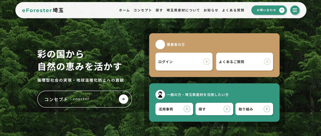 「e-Forester埼玉」が運用開始、木造住宅の需要情報共有で埼玉県産材の活用を促進
