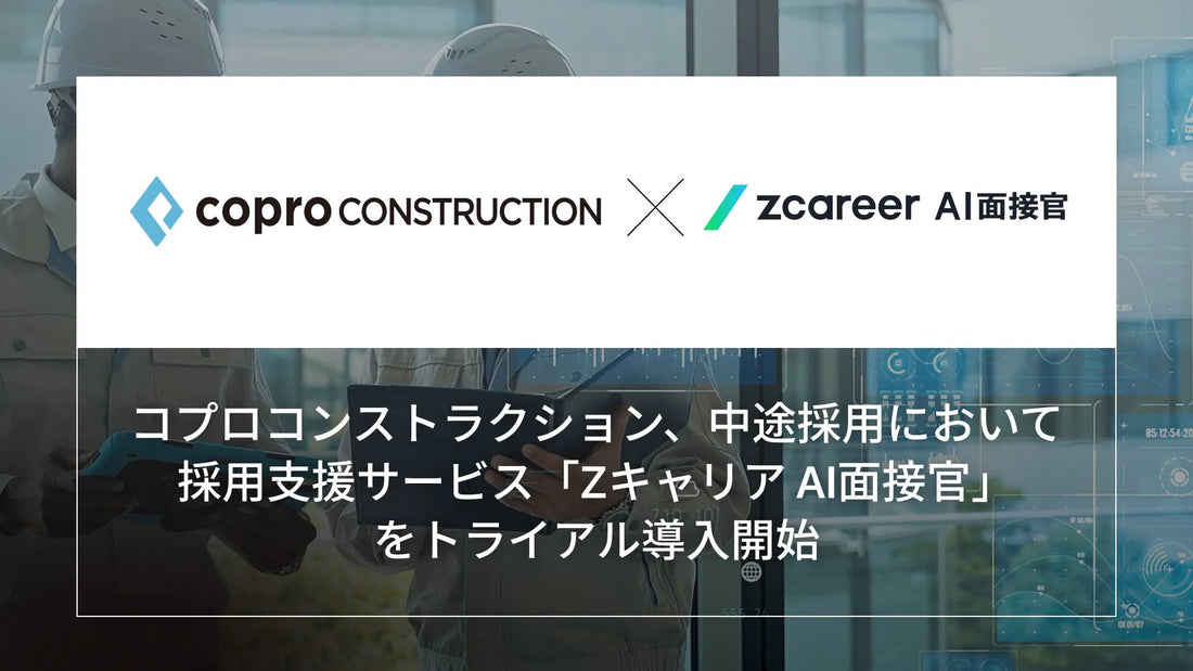 株式会社コプロコンストラクションが『Zキャリア AI面接官』をトライアル導入