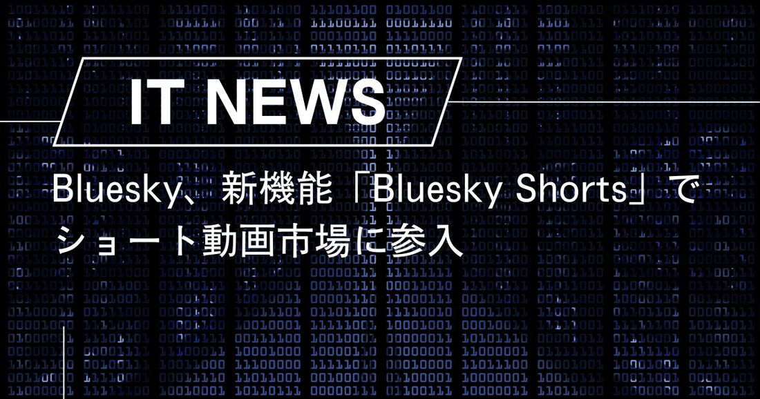 Bluesky、新機能「Bluesky Shorts」でショート動画市場に参入