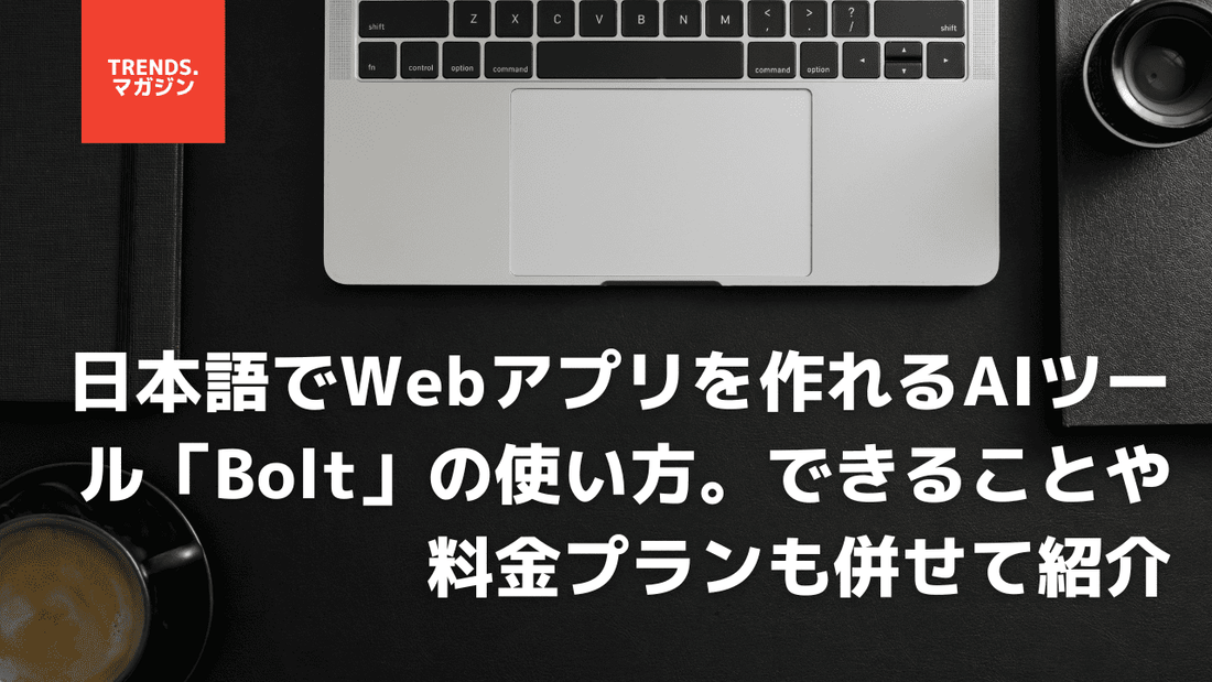 日本語でWebアプリを作れるAIツール「Bolt」の使い方。できることや料金プランも併せて紹介