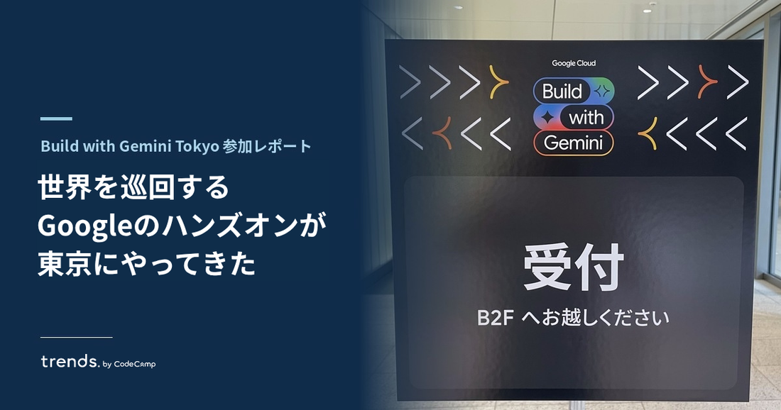 Build with Gemini Tokyo 参加レポート。世界を巡回する Google のハンズオン、2日間の全記録